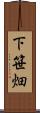 下笹畑 Scroll