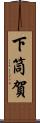下筒賀 Scroll