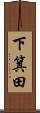 下箕田 Scroll
