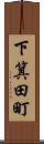 下箕田町 Scroll