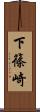 下篠崎 Scroll