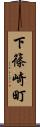 下篠崎町 Scroll