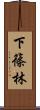 下篠林 Scroll