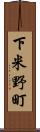 下米野町 Scroll