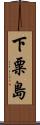下粟島 Scroll