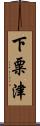 下粟津 Scroll