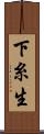 下糸生 Scroll