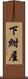 下紺屋 Scroll