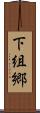 下組郷 Scroll