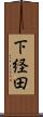 下経田 Scroll