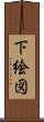 下絵図 Scroll
