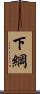 下綱 Scroll