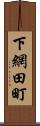 下網田町 Scroll