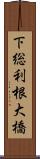 下総利根大橋 Scroll