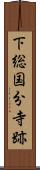 下総国分寺跡 Scroll