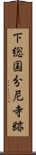 下総国分尼寺跡 Scroll