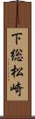 下総松崎 Scroll