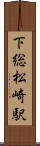 下総松崎駅 Scroll