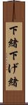 下緒 Scroll