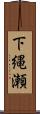 下縄瀬 Scroll
