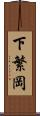 下繁岡 Scroll