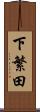下繁田 Scroll