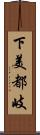 下美都岐 Scroll