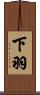 下羽 Scroll