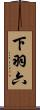下羽六 Scroll