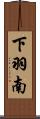 下羽南 Scroll