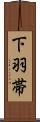 下羽帯 Scroll