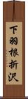 下羽根折沢 Scroll