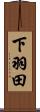 下羽田 Scroll