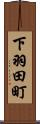 下羽田町 Scroll