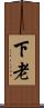 下老 Scroll