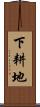 下耕地 Scroll