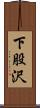 下股沢 Scroll