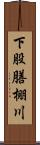 下股膳棚川 Scroll