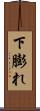 下膨れ Scroll