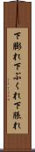 下膨れ Scroll