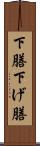 下膳 Scroll