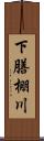 下膳棚川 Scroll