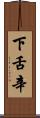 下舌辛 Scroll