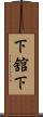 下舘下 Scroll