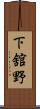 下舘野 Scroll
