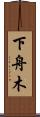 下舟木 Scroll