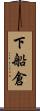 下船倉 Scroll