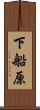 下船原 Scroll