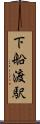下船渡駅 Scroll