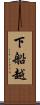 下船越 Scroll